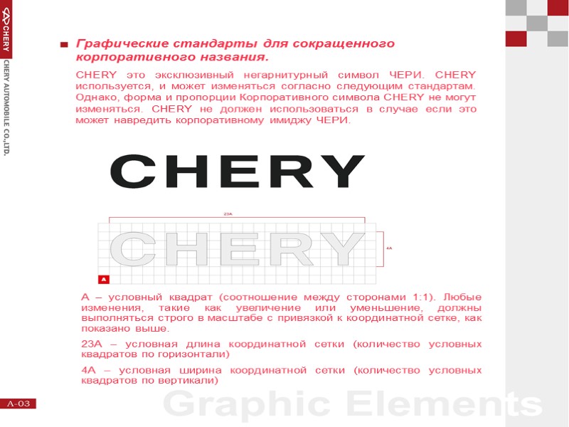 Графические стандарты для сокращенного корпоративного названия. CHERY это эксклюзивный негарнитурный символ ЧЕРИ. CHERY используется,
